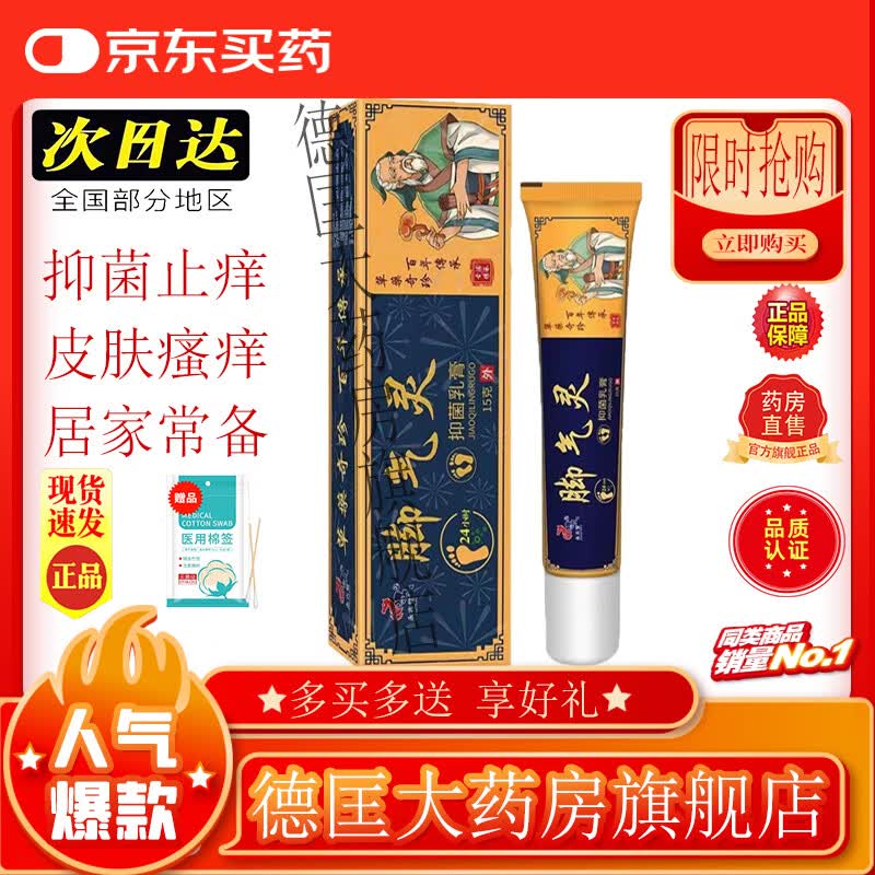 脚气灵草本抑菌止痒软膏脚气去脚臭