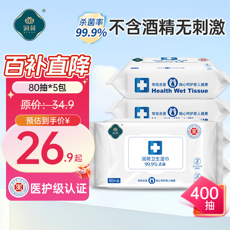 润荷卫生湿巾杀菌率99.9%不含酒精商超同款杀菌湿巾 80抽*5包