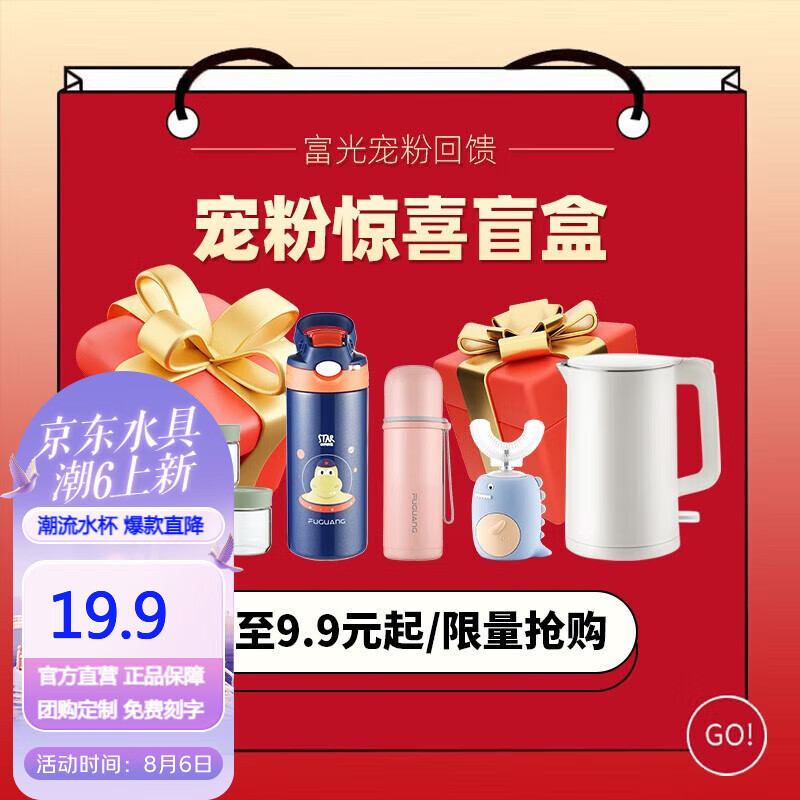 富光福袋 盲盒 保温杯/玻璃杯/塑料杯/厨房用品/保温壶/等 随机发 值福袋【款式容量随机】 京东折扣/优惠券