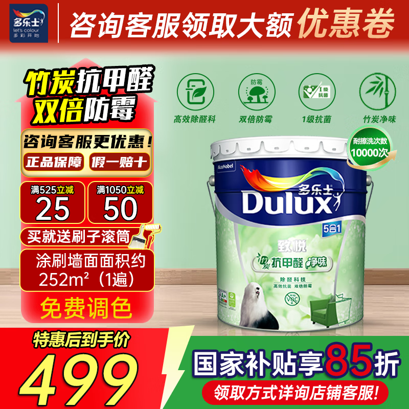 多乐士（Dulux）致悦竹炭抗甲醛五合一净味室内乳胶漆墙面抗菌油漆涂料 18L【五合一竹炭除甲醛】可调色