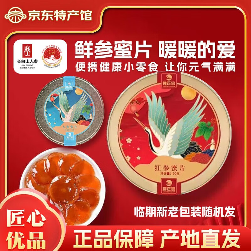 柳正官【中秋送礼】东北长白山人参蜜片优质鲜人参开袋即食 50g *3罐