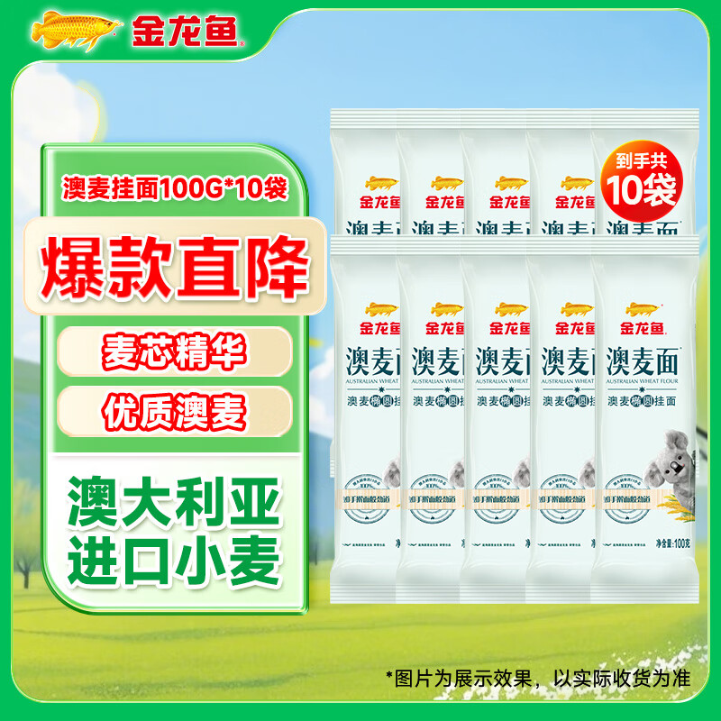 金龙鱼面条挂面 澳麦椭圆挂面 早餐拌面速食  100g*10袋