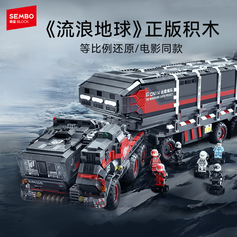 森宝积木流浪地球系列玩具大号箱式运载车男孩生日礼物107009