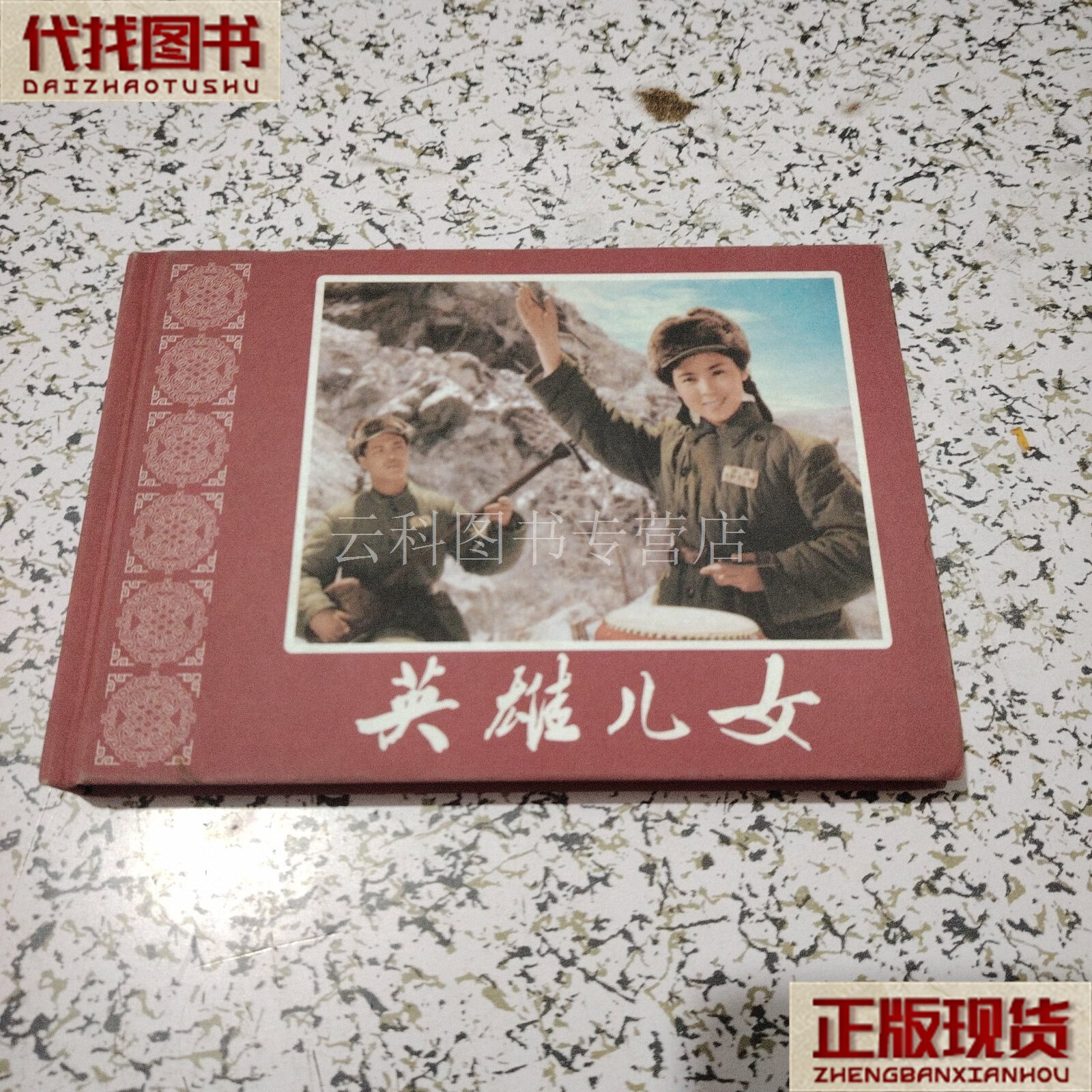 英雄儿女（32开布面精装连环画）一版一印 赵刚 主编 连环画出版社 二手书