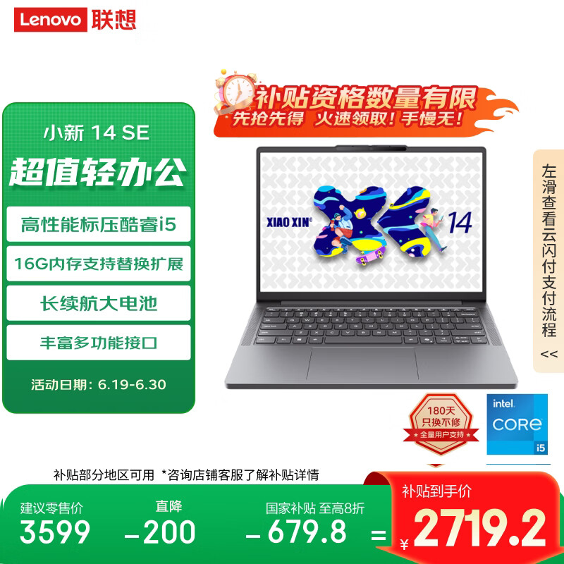 联想笔记本电脑 小新14SE 2025 高性能轻薄本标压酷睿i5 16G 512G可扩展内存硬盘 办公【国家补贴20%】