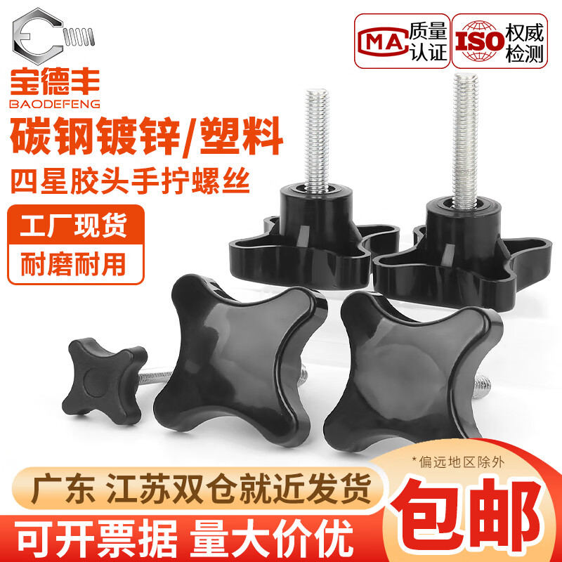 宝德丰四星胶头螺丝四角十字把手旋钮手拧螺栓加号塑料头手柄螺钉M5-M10 M5x8 外径30(10个)