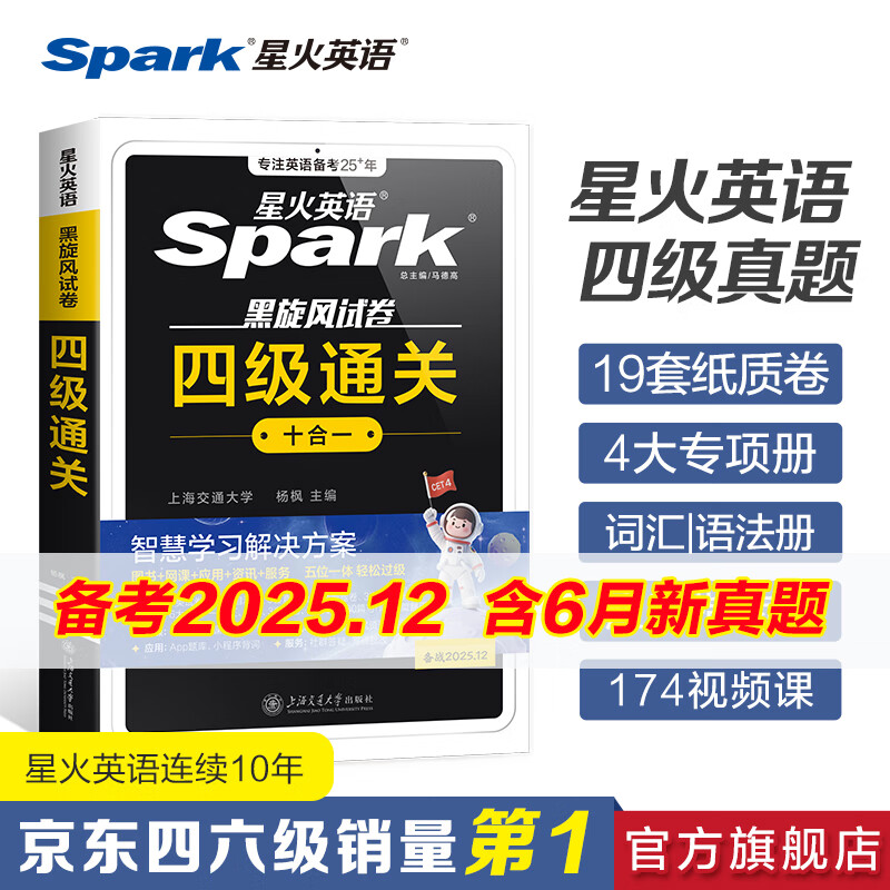 含2025年6月真题】星火英语四级真题试卷备考2025年12月四级考试英语真题通关cet46大学英语四级词汇书英语听力翻译四级英语备考资料外语学习图书 四级通关【四级真题16套+预测3套+词汇专项语法 京东折扣/优惠券