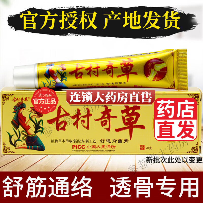 古村奇草草本抑菌乳膏官方正品直售店古村奇草舒通抑菌皮肤外用颈肩腰腿关 1支舒通膏