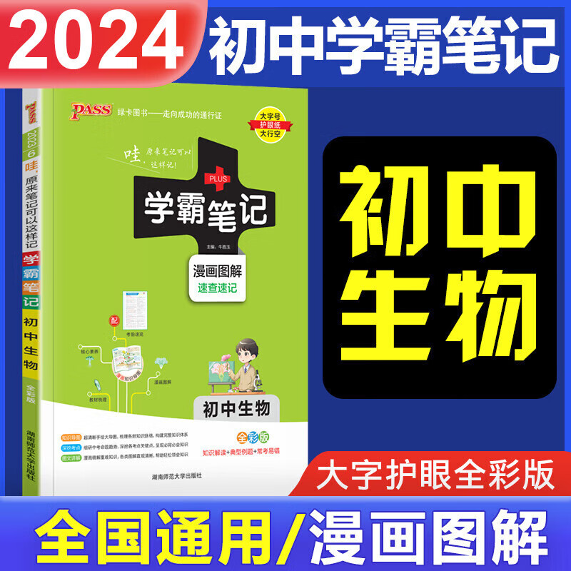 2024新版 学霸笔记初中生物通用版 漫画图解全彩版初一至初三PASS绿卡图书中学复习资