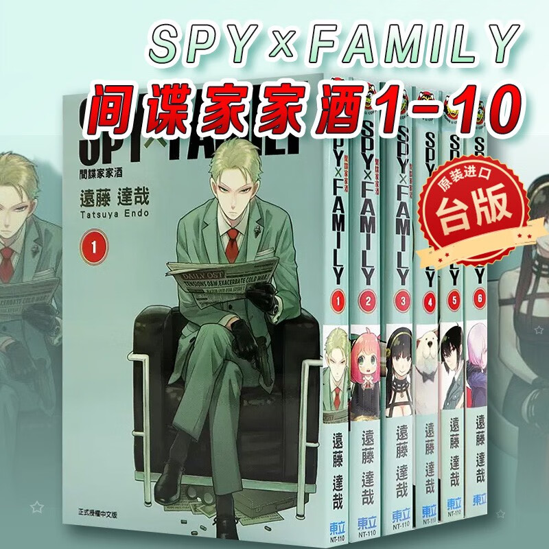 现货台版 SPY×FAMILY 间谍家家酒 1-10 东立 远藤达哉 家庭喜剧悬疑推理动漫周边漫画书籍 红色