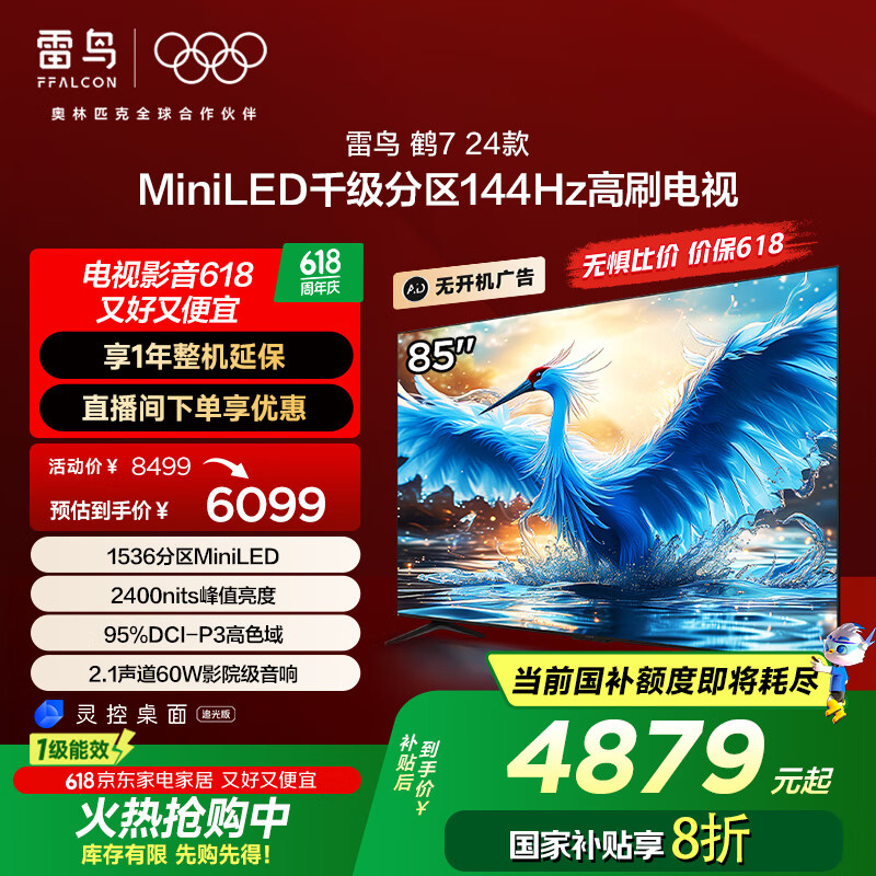 FFALCON雷鸟 鹤7 24款 85英寸 MiniLED 家电国家补贴 1536分区 144Hz高刷 一级能效智能电视机85R685C