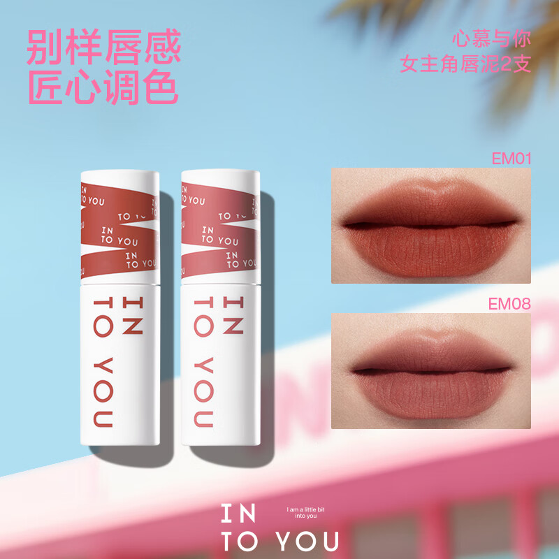 INTO YOU女主角唇泥空气唇泥水雾唇釉唇泥组合日常生日礼物送女友 EM01+EM08
