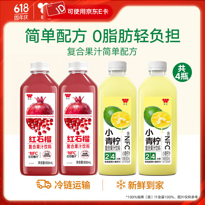 味全每日C果汁900ml饮料复合果蔬汁冷藏饮料家庭装分享4瓶送礼品聚会 小青柠900ml*2+石榴汁900ml*2
