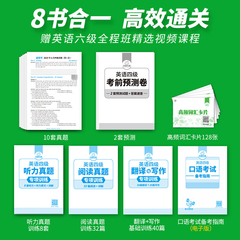 2025.12华研外语四级英语真题试卷备考2025年12月大学英语4级考试历年真题词汇阅读听力翻译写作文预测口语专项训练cet4 四级备考资料 英语四级真题