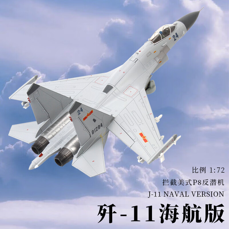 terebo歼11BH飞机模型仿真合金战斗机24号英雄战机退伍纪念品 1：72