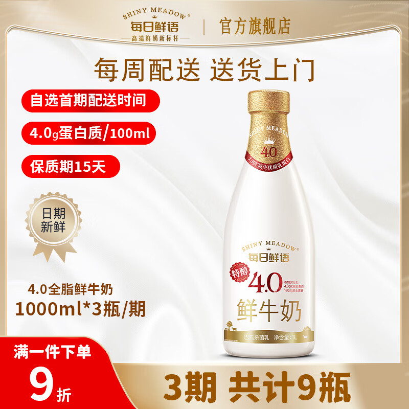蒙牛【定期购】每日鲜语4.0鲜奶1000ml全脂1L低温奶巴氏杀菌1升装 4.0 全脂鲜牛奶1L*3瓶/期