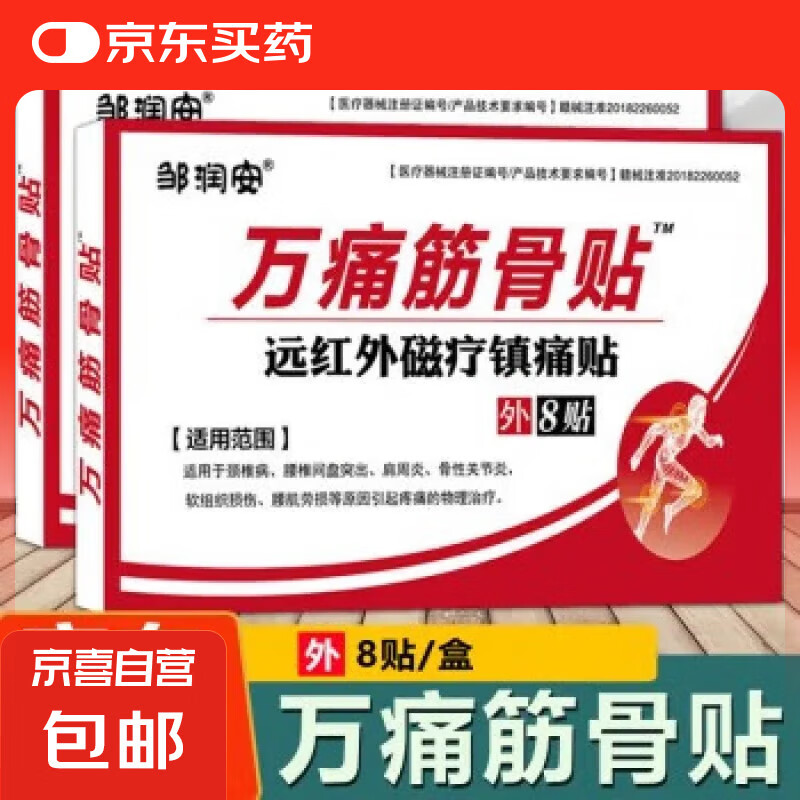 万痛筋骨膏药贴活络保健贴远红外颈肩腰腿镇痛贴关节贴扭伤膏药贴 2盒16贴【效果装】