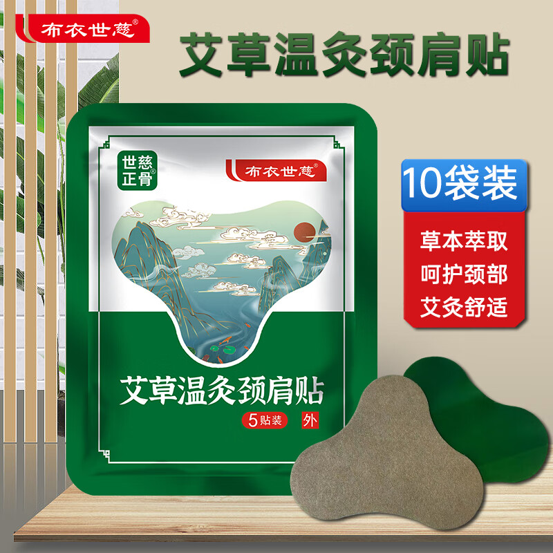 布衣世慈艾草温灸贴颈肩腰腿关节颈椎贴 颈肩贴10袋【50贴】