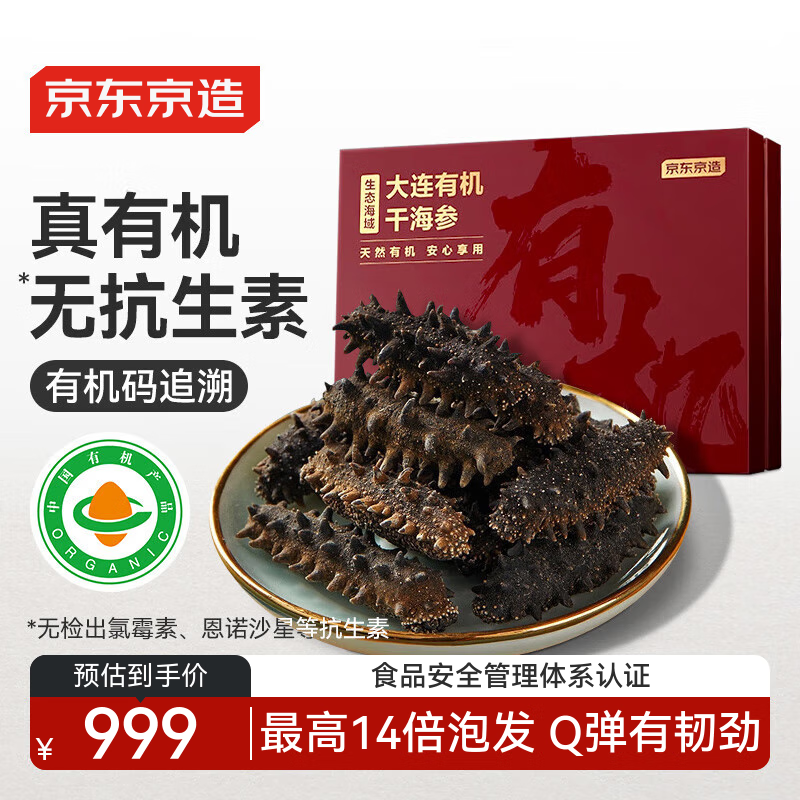 京东京造 大连有机干海参250g 含盐量不高于40% 辽刺参 干货礼盒 送礼