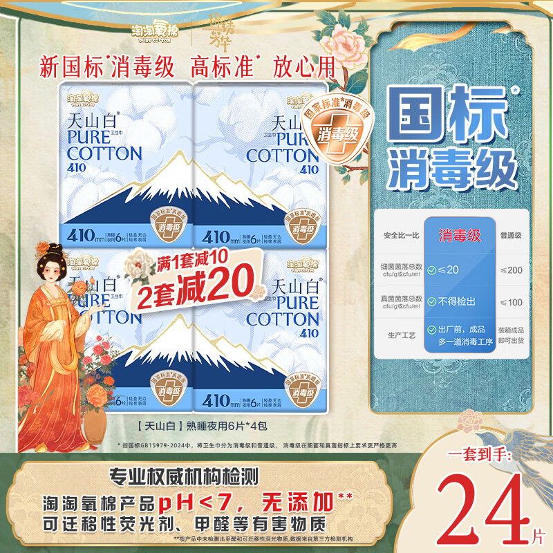 淘淘氧棉天山白纯棉消毒级卫生巾410mm6片*4【品牌直供 安心品质】