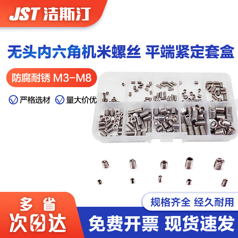 洁斯汀 无头内六角机米螺丝 平端紧定304不锈钢螺丝M3-M8  304平端机米螺丝 200颗套盒