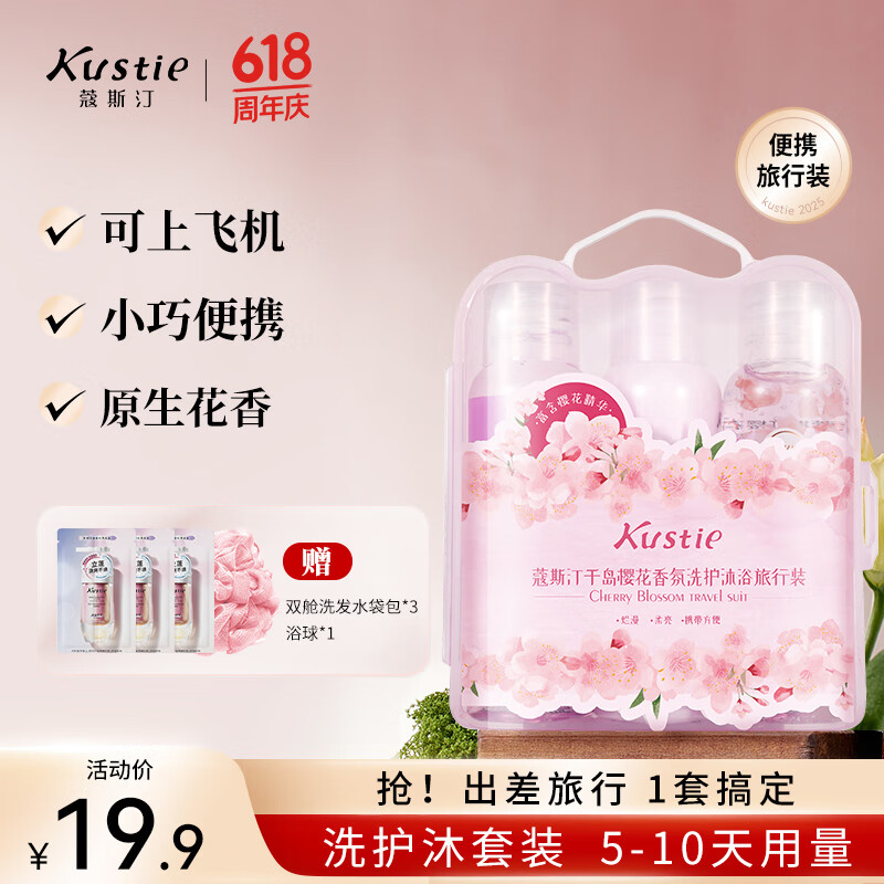 蔻斯汀（Kustie）【旅行出游装】沐浴露洗发水小样袋包磨砂膏试用旅行装樱花三件套