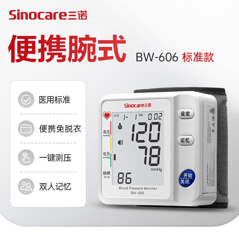 三諾（Sinocare）手腕式電子血壓儀血壓測量儀醫(yī)用血壓計量血壓家用測 BW606語音款