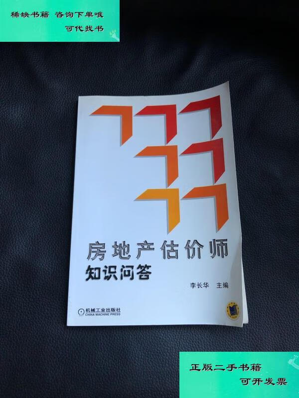 【二手九成新】房地产估价师知识问答 李长华