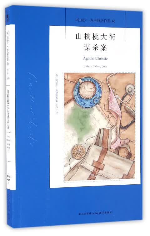 山核桃大街谋杀案(阿加莎·克里斯蒂作品)
