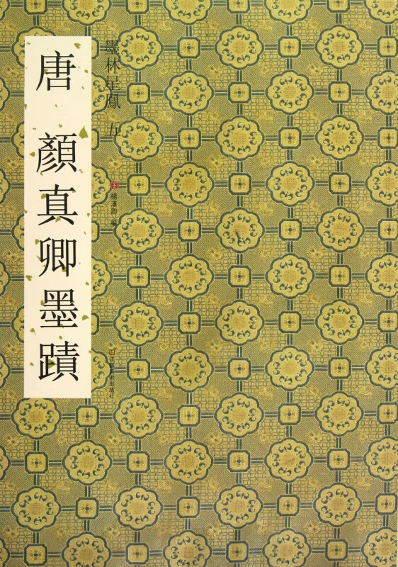 唐颜真卿墨迹/墨林星凤