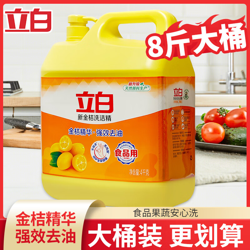 立白金桔洗洁精食品用去油污大桶按压家用实惠去油餐饮厨房洗碗液 囤货共8斤】4kg*1瓶