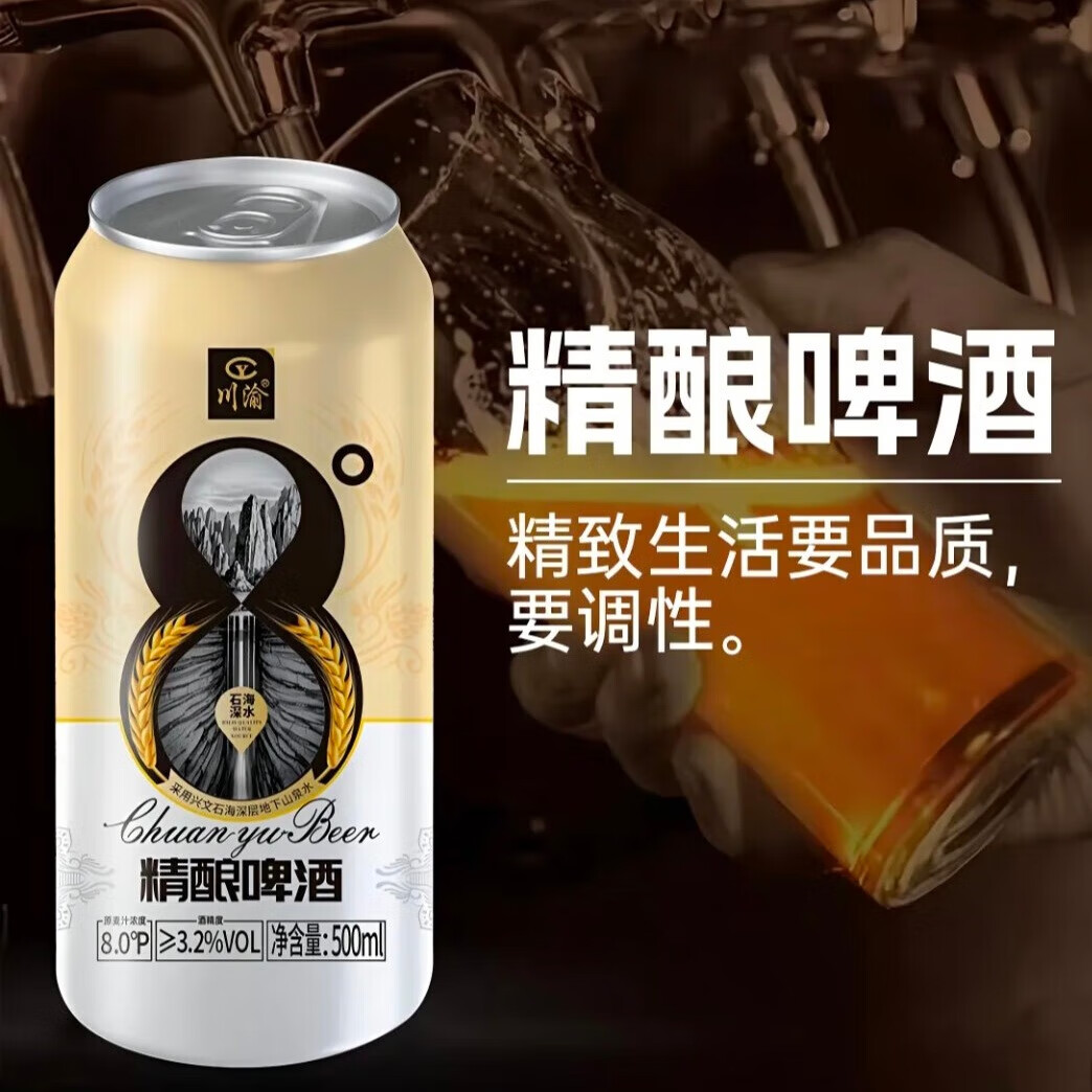 川渝精酿啤酒500ml/罐 夏日必备原麦汁浓度8.0°P 自然酿造 畅饮无忧 尝鲜精选 500mL 6罐