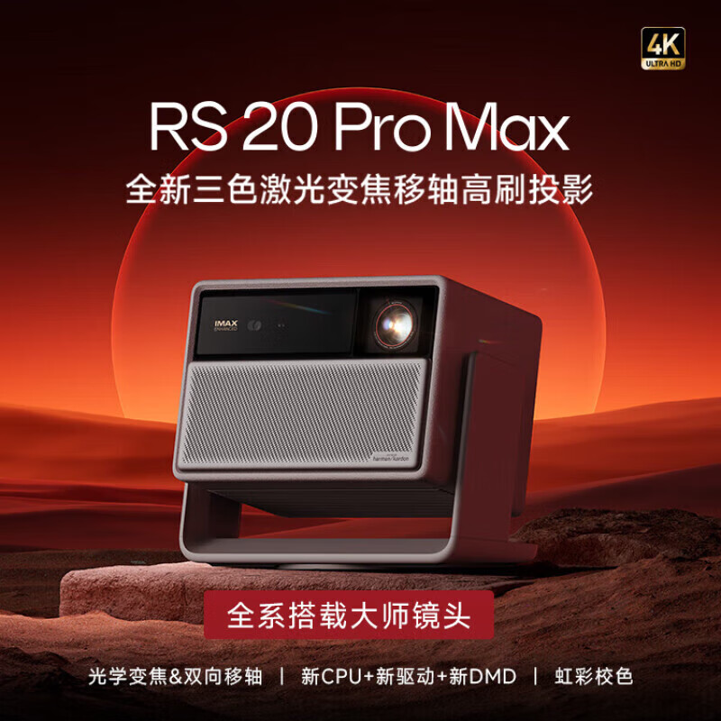极米（XGIMI）RS 20 Pro Max 家用投影仪三色激光变焦移轴高刷投影 灵动云台