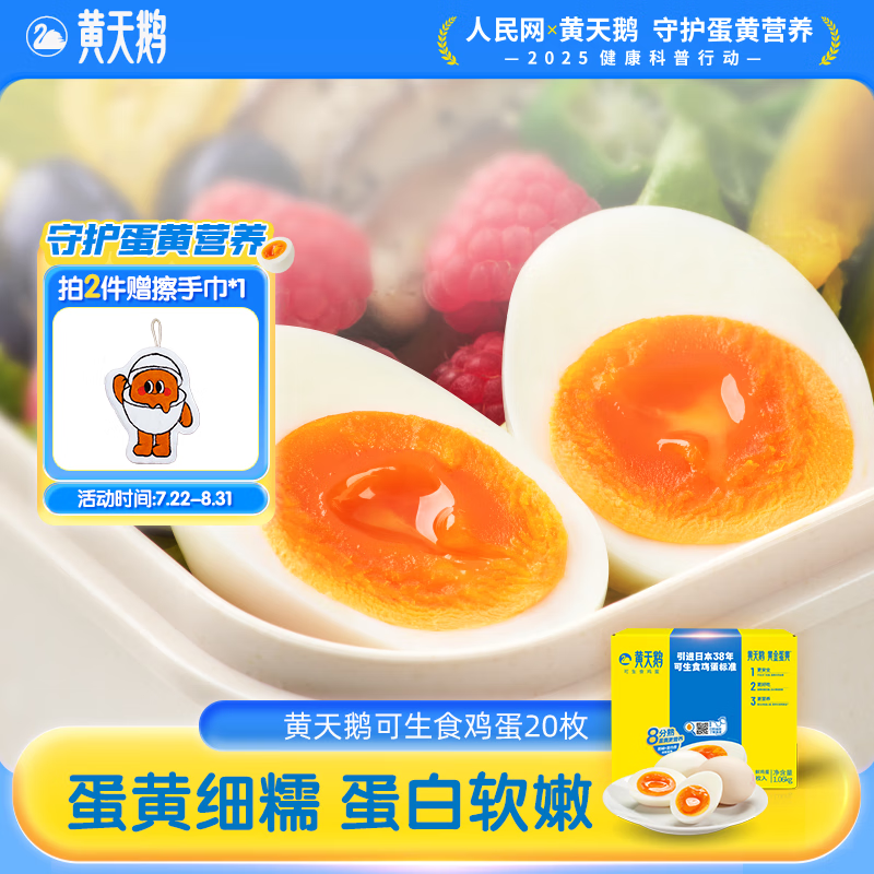 黄天鹅可生食鸡蛋20枚礼盒，现价仅 70 元，健康轻食首选！