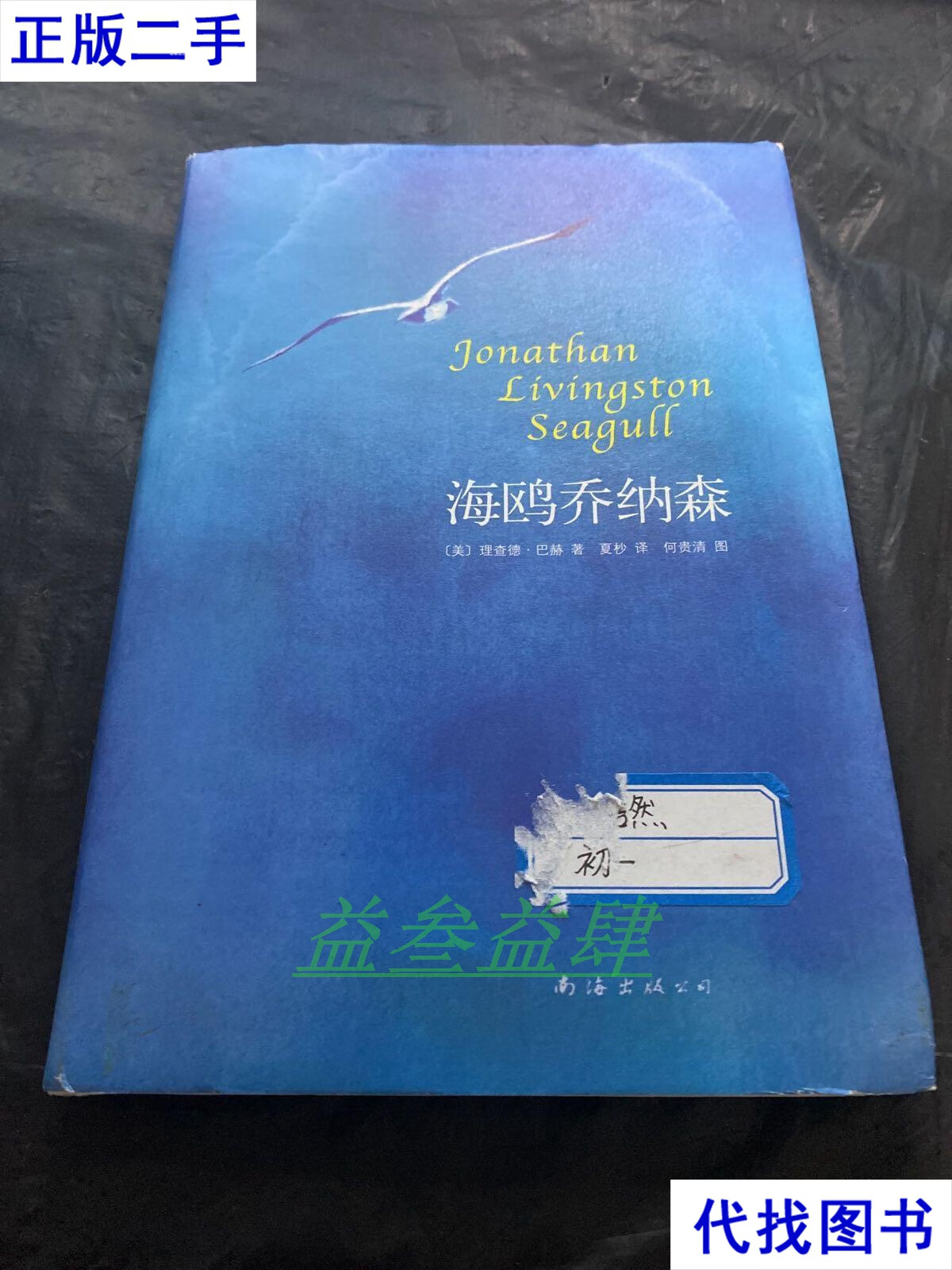 海鸥乔纳森(全彩珍藏版)二手书