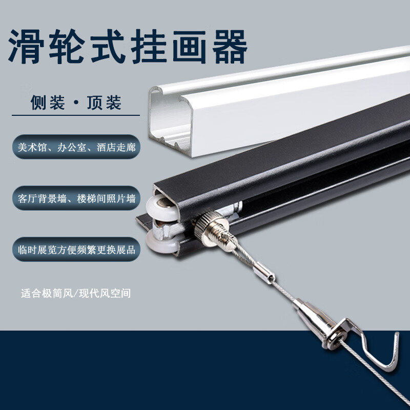 唯品安滑轮式挂画轨道挂画器挂画绳画线器画展画廊走廊挂画神器展览挂线 A【1米侧轨白+2条1米1调节钩】