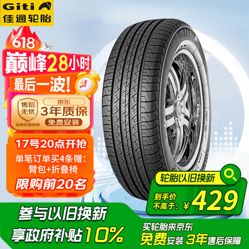 佳通(Giti)轮胎235/55R18 100V  SUV520 适配 哈弗H2/瑞虎8/比亚迪S7 