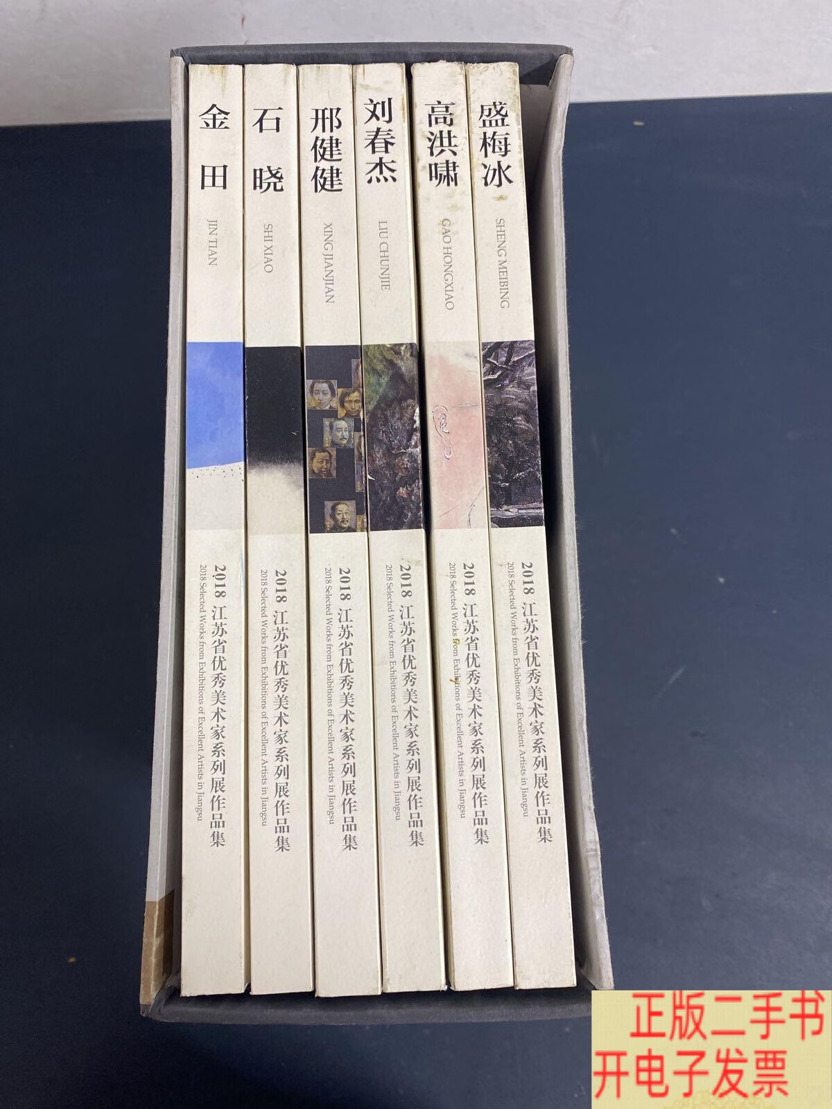 [二手9成新]2018江苏省优秀美术家系列展作品集：金田、邢健健、高洪啸、石晓