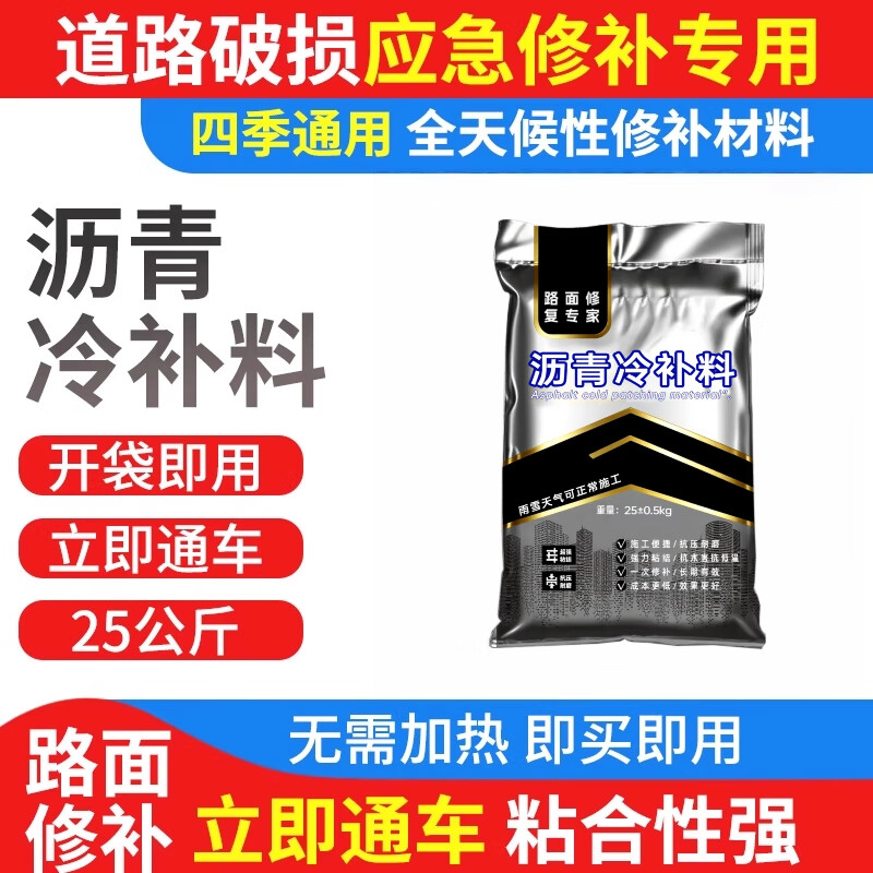 瑞途乐沥青冷补料路面高强度修补料市政高速混凝土道路养护料厂家直销 国标款—3袋*25kg【无需底油】