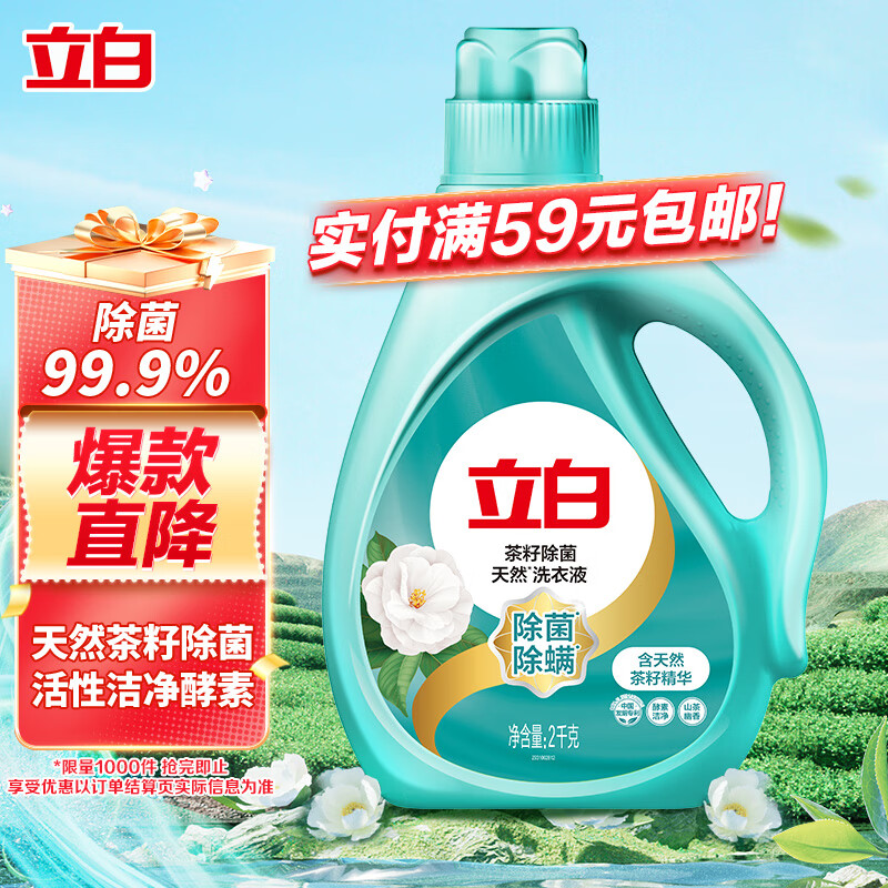 立白天然茶籽洗衣液 4斤 除菌除螨抑菌 手洗机洗祛味去渍儿童适用