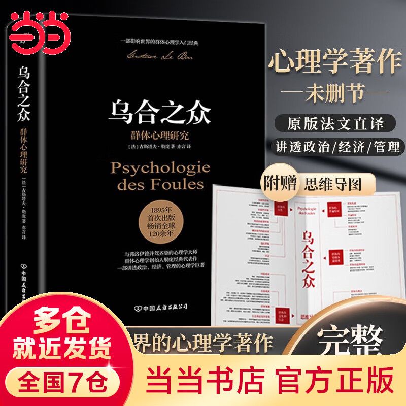 【当当 正版】反内耗心法 脱焦虑心理学 图解决疑术 乌合之众未删节完整全译本赠思维导图 社会心理学领域扛鼎之作讲透政治经济管理心理学 乌合之众
