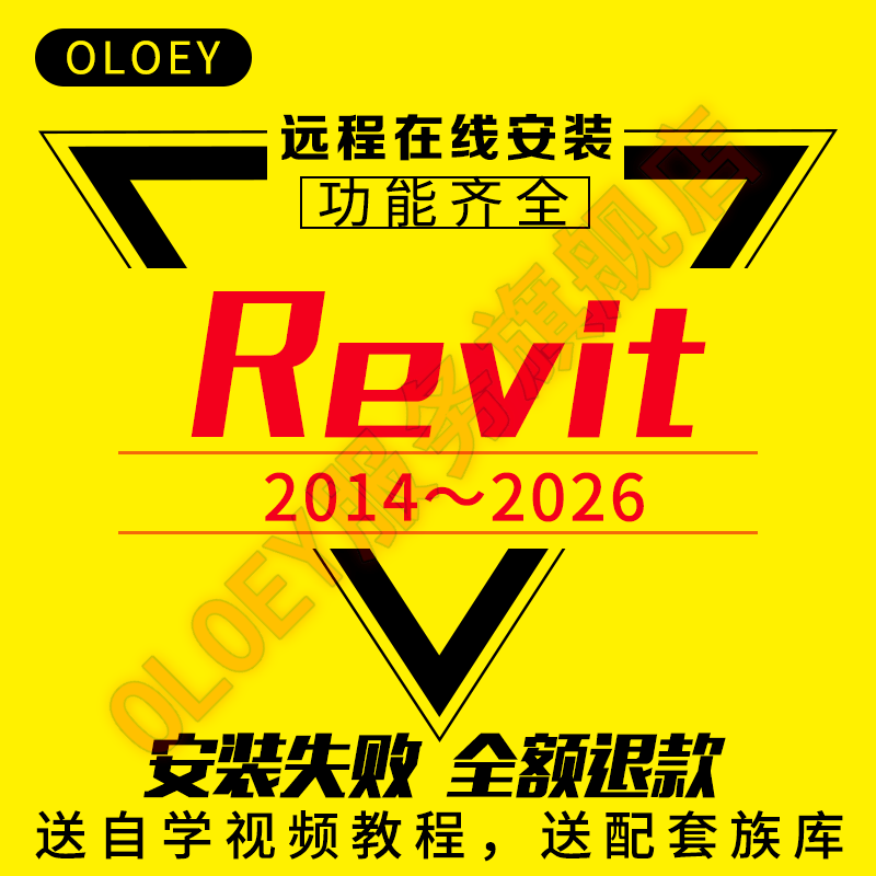 revit软件安装2026/2025/2024/23/22/21/20bim建筑设计软件远程安装包 Revit 2014 远程协助安装