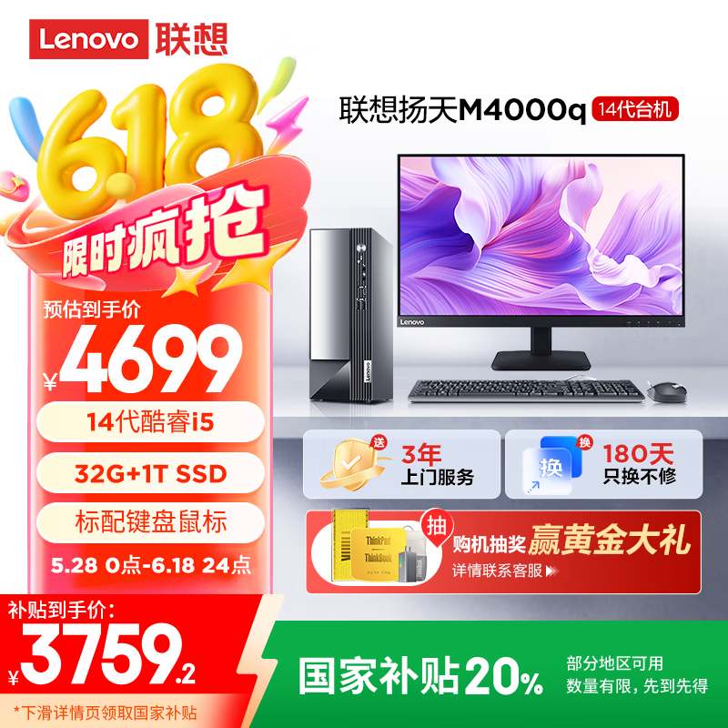 联想(Lenovo)扬天M4000q 商用办公台式电脑主机(酷睿14代i5-14400 32G 1TB SSD)23.8英寸 国家补贴20%