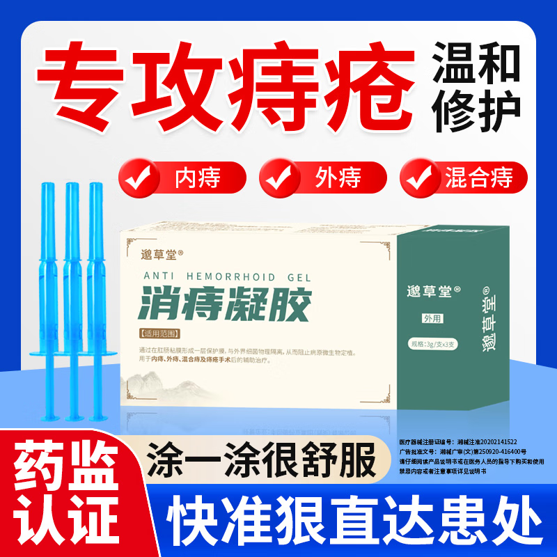 邈草堂消痔凝胶用于痔疮内痔外痔混合痔及痔疮手术后辅助治疗【三支装】 邈草堂正品五盒装 (囤货装)