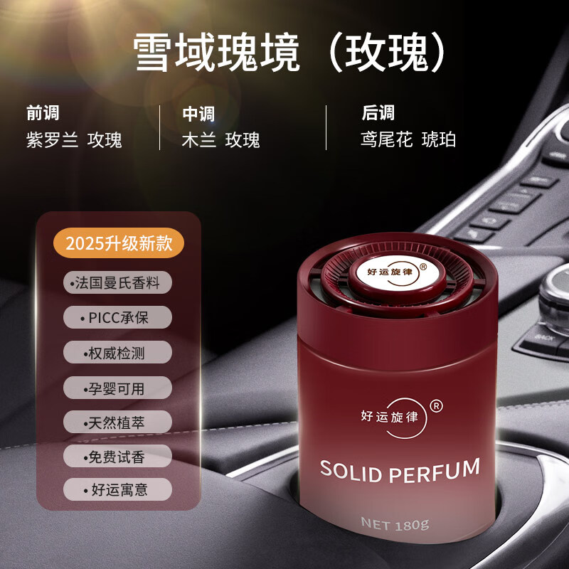 好运旋律车载固体香膏2025新款高级持久淡香香氛车用香薰汽车香水 雪域瑰境(玫瑰)冠军推荐-持久留香