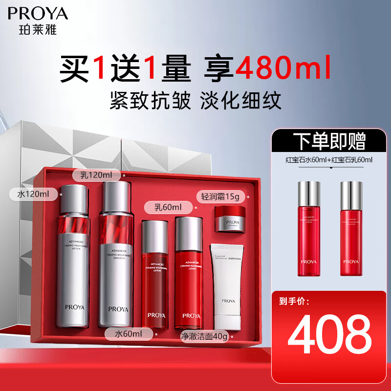 珀莱雅红宝石水乳护肤品套装(爽肤水+乳液) （组套内已含赠品）