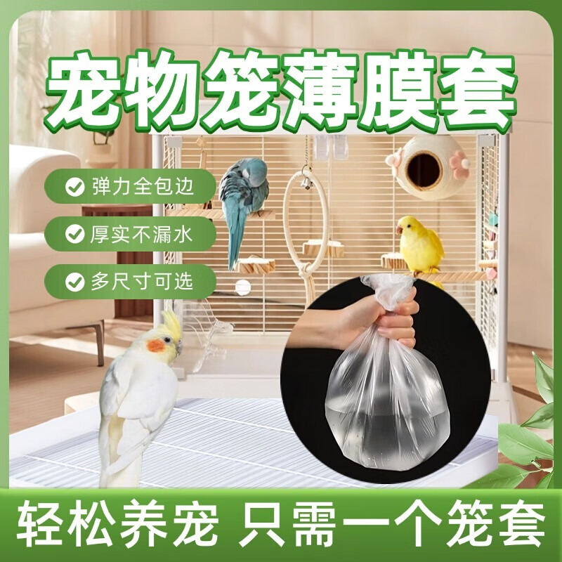 潔西寵物籠清潔鳥(niǎo)籠托盤(pán)松緊薄膜套兔籠薄膜套鸚鵡糞便垃圾袋清理底盤(pán) 特小號松緊套10個(gè)