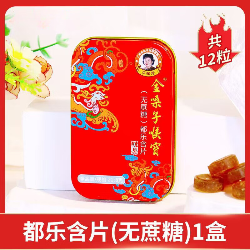 金嗓子喉寶（無(wú)蔗糖型）都樂(lè )含片糖果22.8g咽部不適潤喉糖護嗓喉片清涼喉嚨 1盒12粒