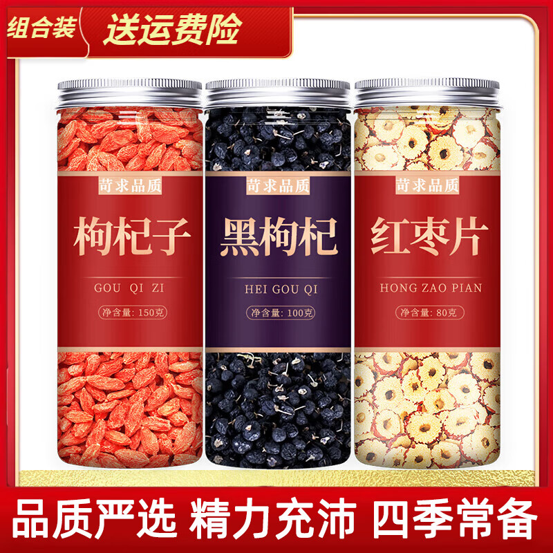 北京同仁堂黄精枸杞桂圆桑椹茶红枣菊花原料养生男肾人冬天泡水喝的东西组合 【3罐】红枸杞150g+黑枸杞50g+红枣片80g