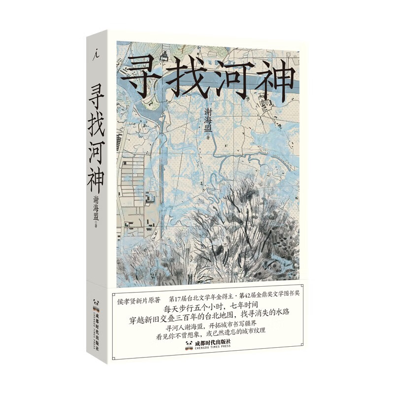 现货 寻找河神 谢海盟 著 侯孝贤新片同名原著，舒淇主演 文学纪实 舒兰河上 朱天心 唐诺 理想国图书官方旗舰店